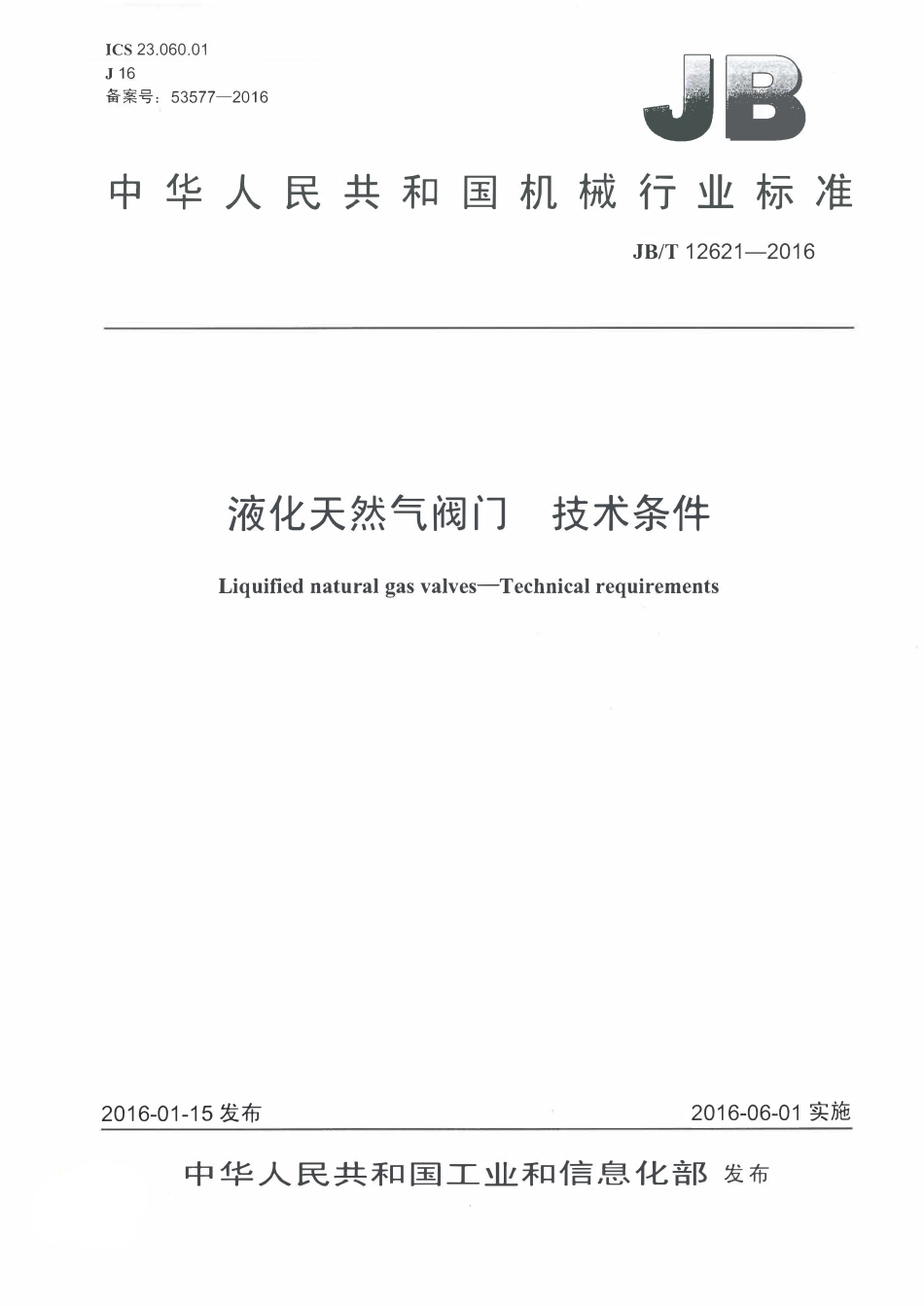 JBT 12621-2016 液化天然气阀门 技术条件.pdf_第1页