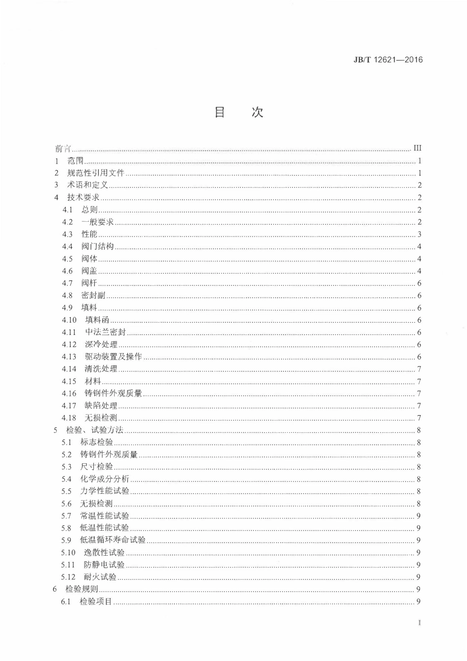 JBT 12621-2016 液化天然气阀门 技术条件.pdf_第2页