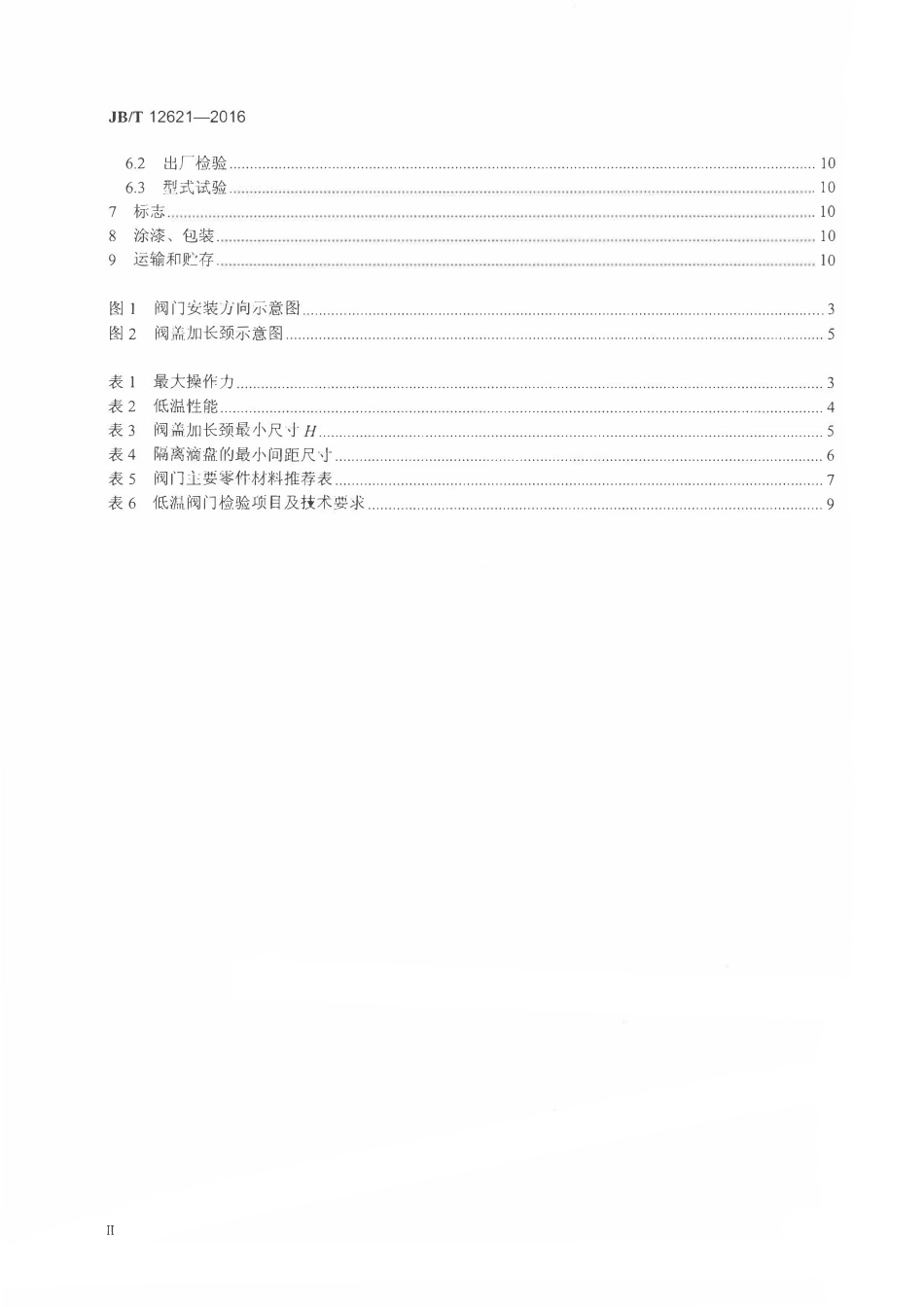 JBT 12621-2016 液化天然气阀门 技术条件.pdf_第3页