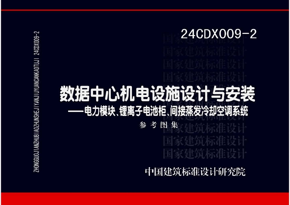 24CDX009-2 数据中心机电设施设计与安装.pdf_第1页