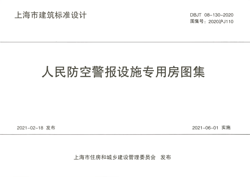 2020沪J110 人民防空警报设施专用房图集.pdf_第1页