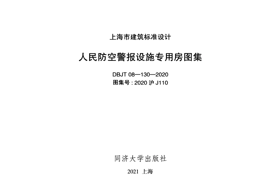 2020沪J110 人民防空警报设施专用房图集.pdf_第2页