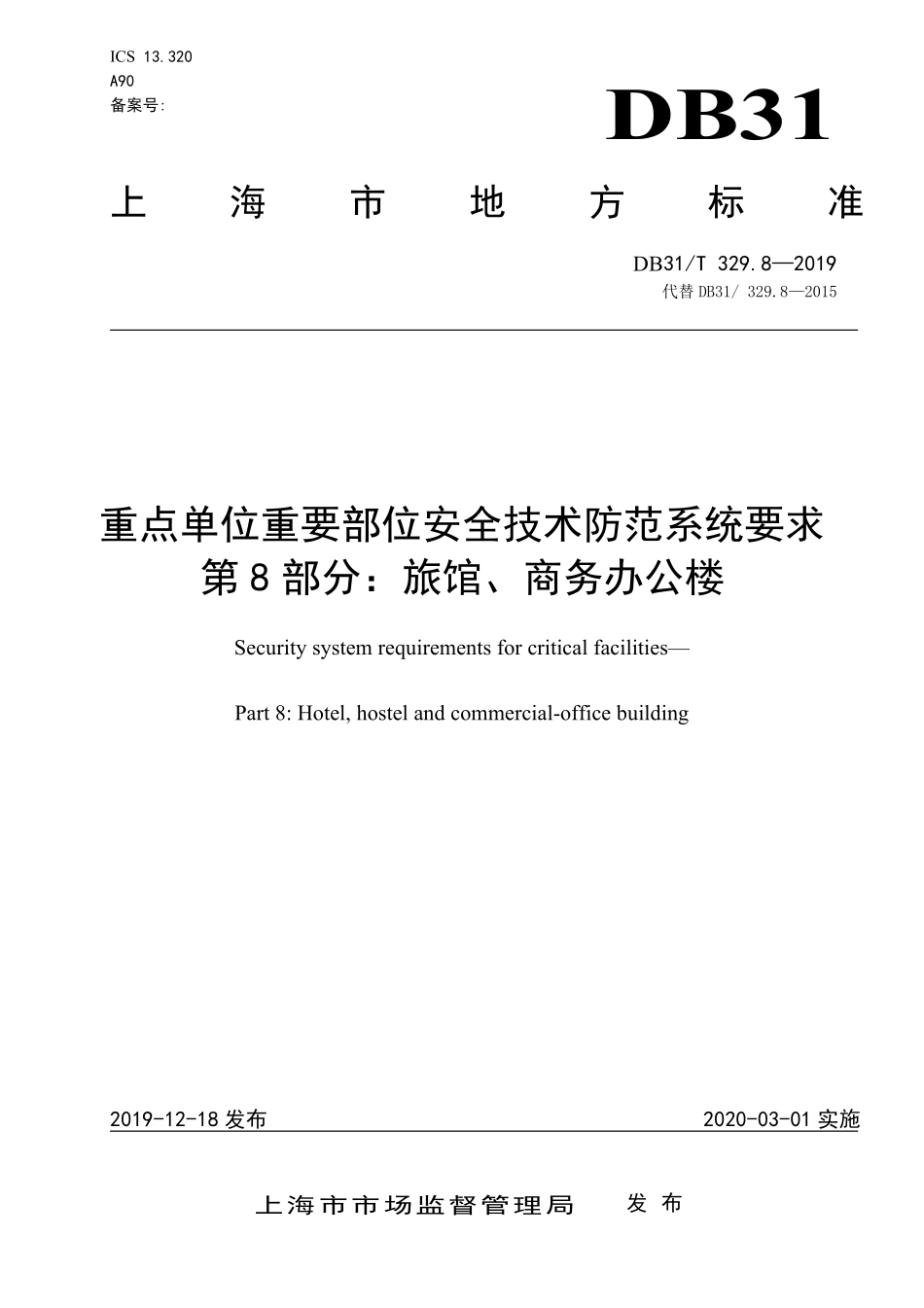BD31T329.8-2019 重点单位重要部位安全技术防范系统要求-旅馆商务办公楼.pdf_第1页