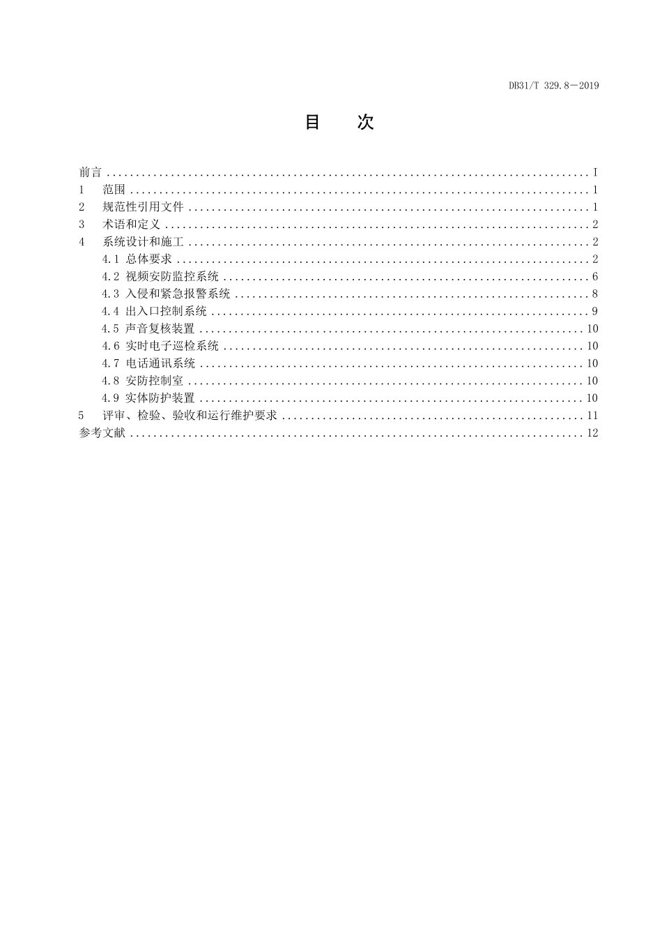 BD31T329.8-2019 重点单位重要部位安全技术防范系统要求-旅馆商务办公楼.pdf_第2页