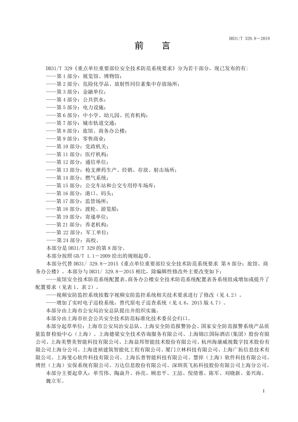BD31T329.8-2019 重点单位重要部位安全技术防范系统要求-旅馆商务办公楼.pdf_第3页