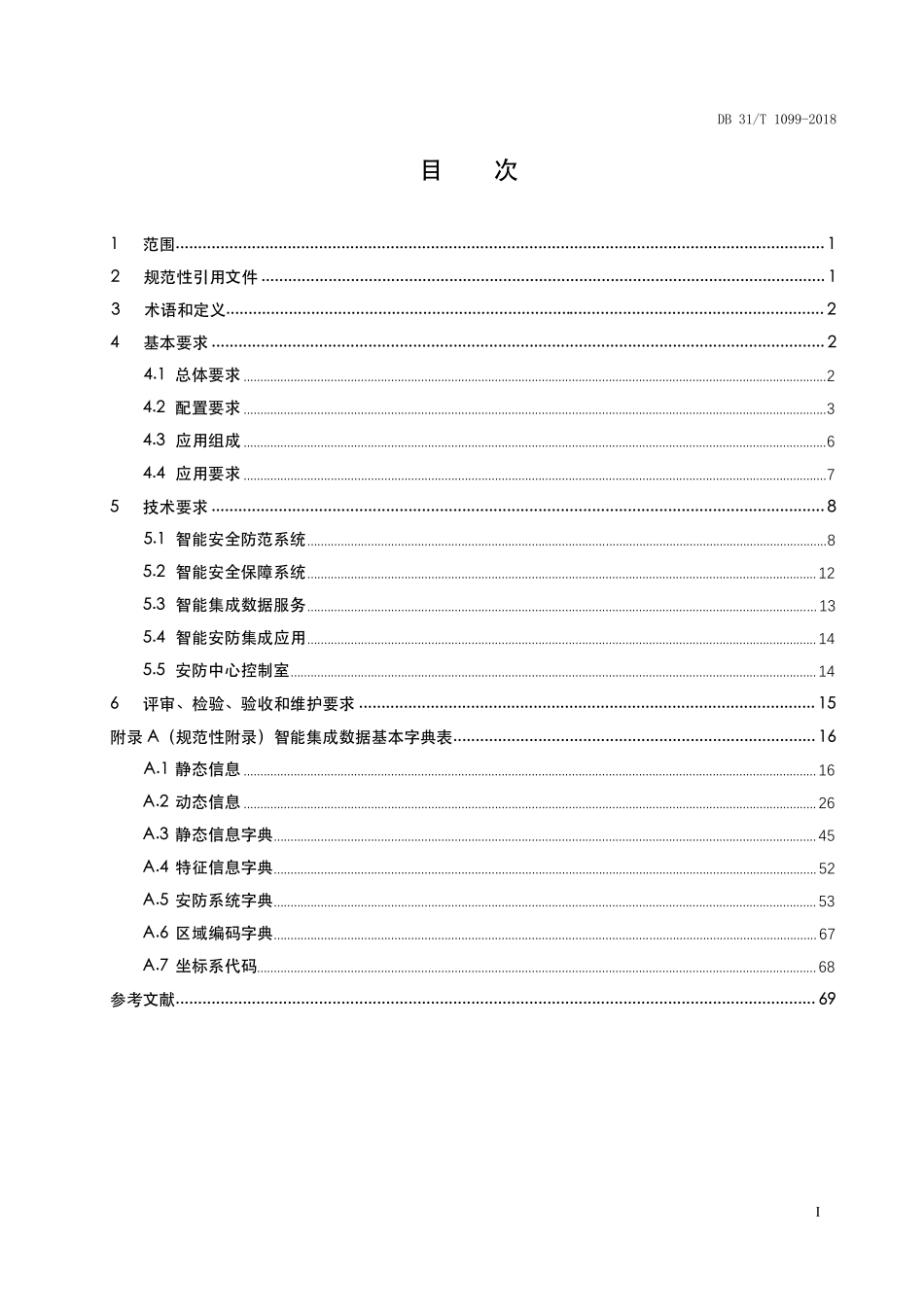 DB31T1099-2018  单位（楼宇）智能安全技术防范系统要求.pdf_第2页