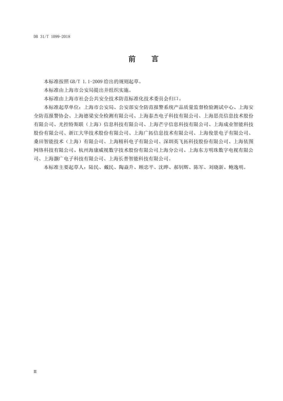 DB31T1099-2018  单位（楼宇）智能安全技术防范系统要求.pdf_第3页