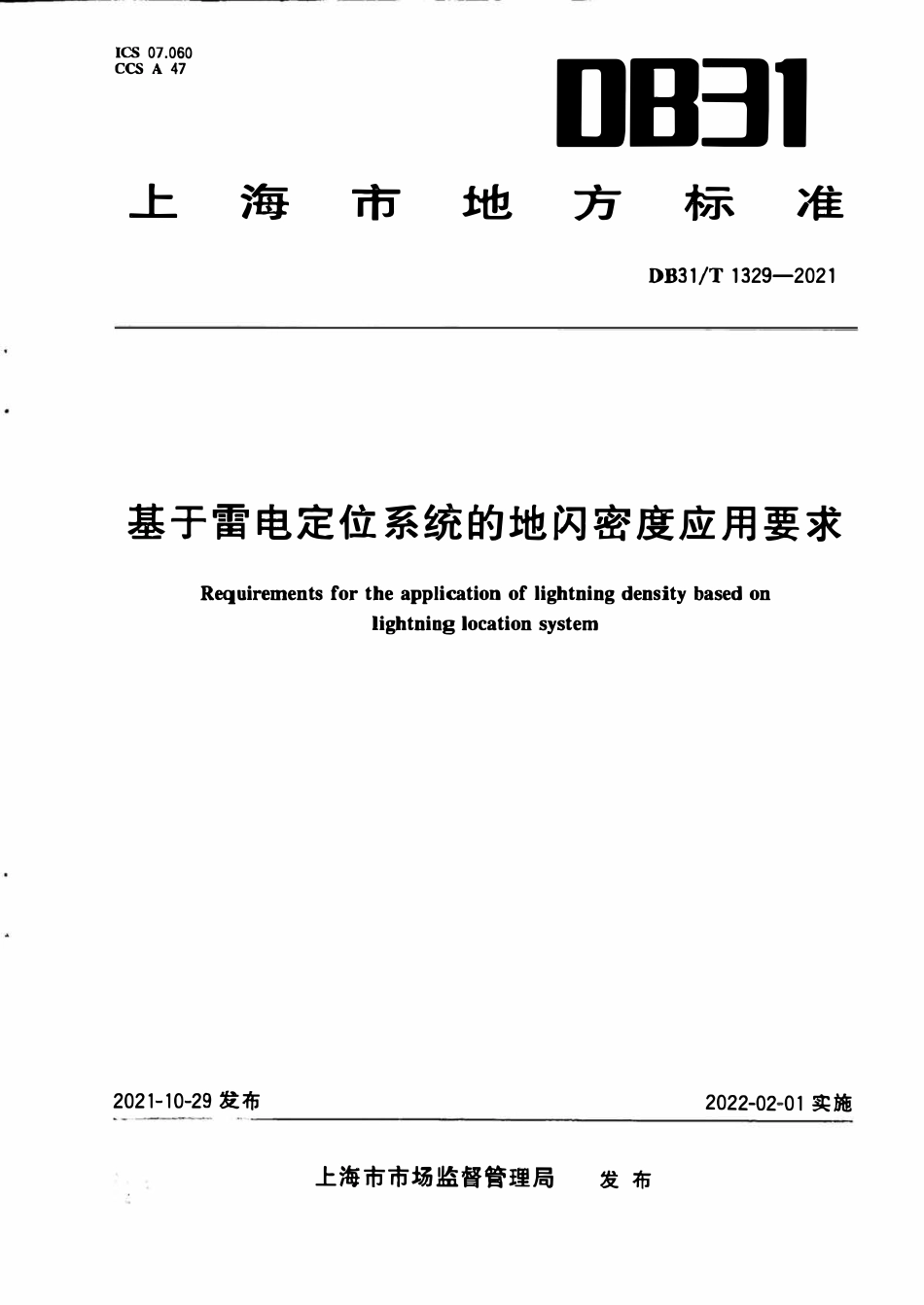 DB31T1329-2021 基于雷电定位系统的地闪密度应用要求.pdf_第1页