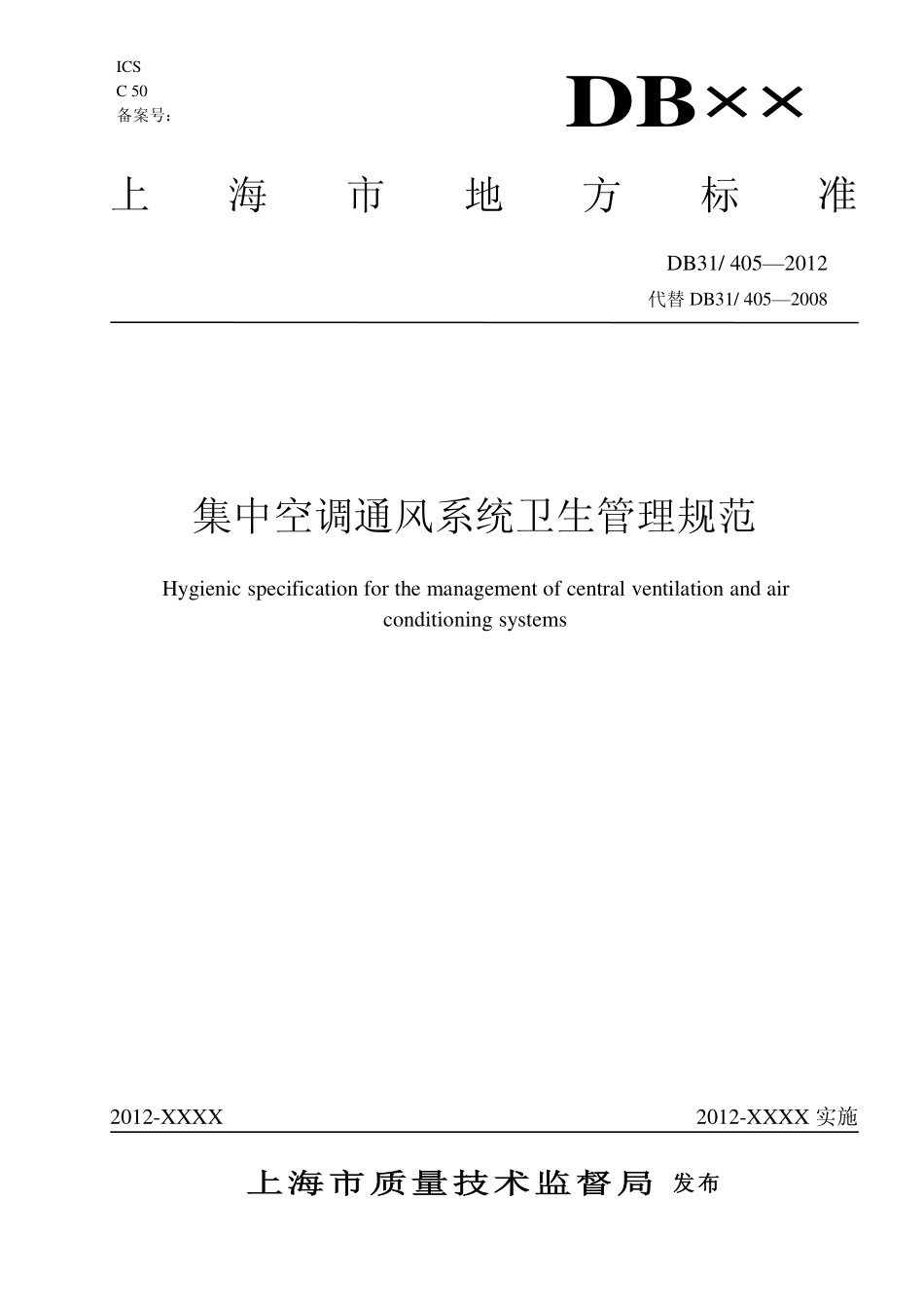 DB31405-2012 上海市集中空调通风系统卫生管理规范.pdf_第1页