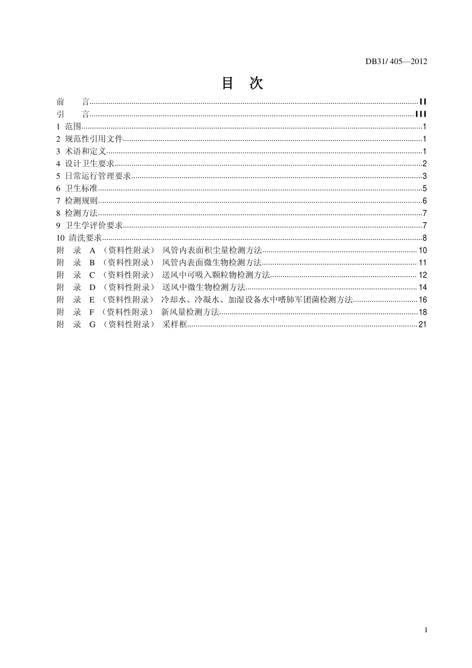 DB31405-2012 上海市集中空调通风系统卫生管理规范.pdf_第2页