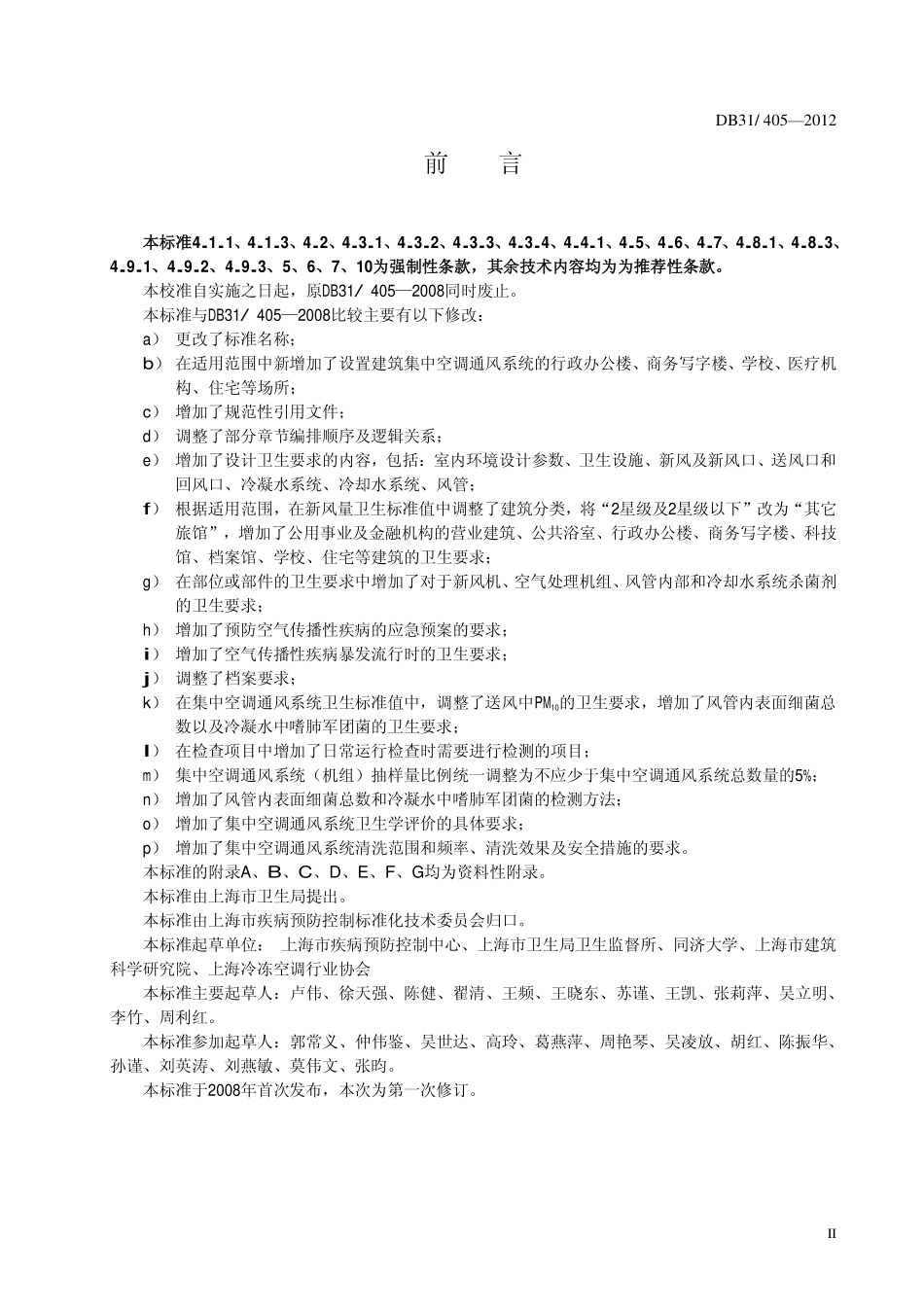 DB31405-2012 上海市集中空调通风系统卫生管理规范.pdf_第3页
