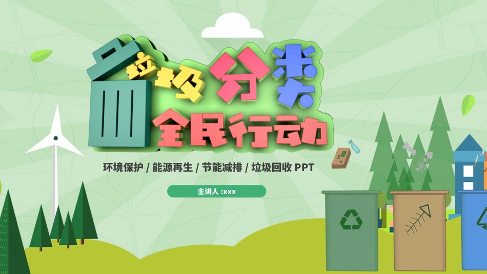 垃圾分类主题班会22.pptx_第1页