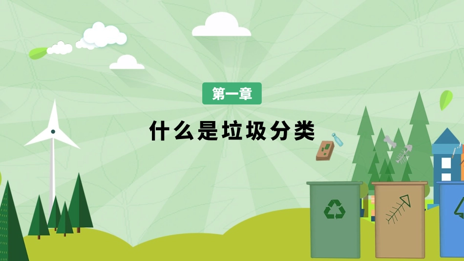 垃圾分类主题班会22.pptx_第3页