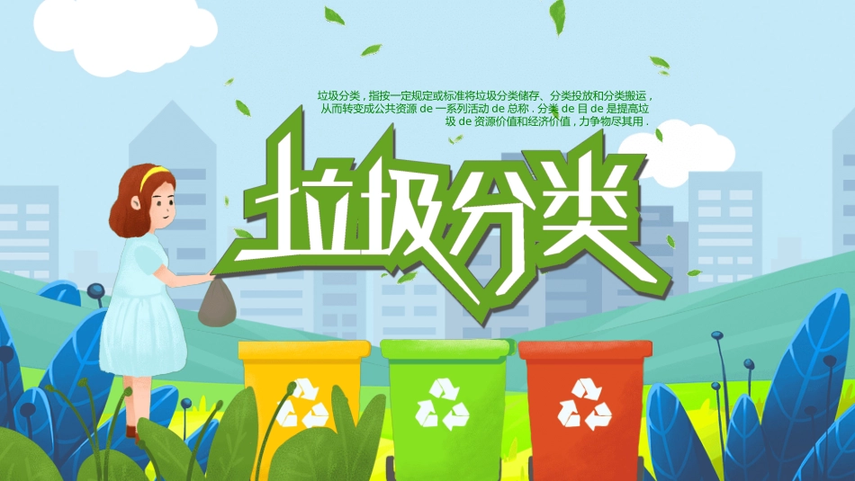 垃圾分类主题班会32.pptx_第1页
