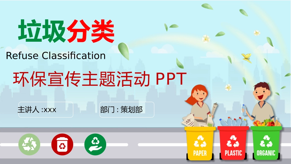 垃圾分类主题班会60.pptx_第1页