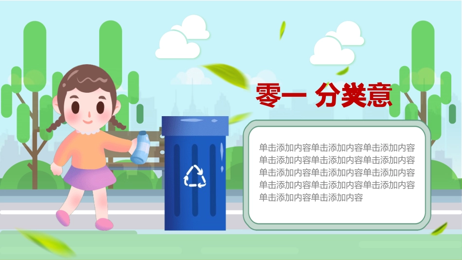 垃圾分类主题班会60.pptx_第3页