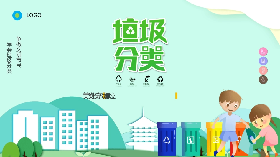 垃圾分类主题班会62.pptx_第1页