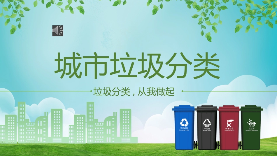 垃圾分类主题班会72.pptx_第1页