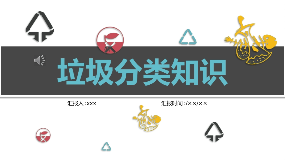 垃圾分类主题班会73.pptx_第1页