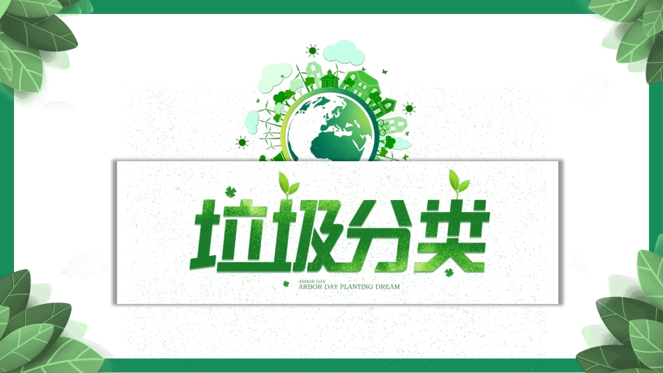 垃圾分类主题班会80.pptx_第1页