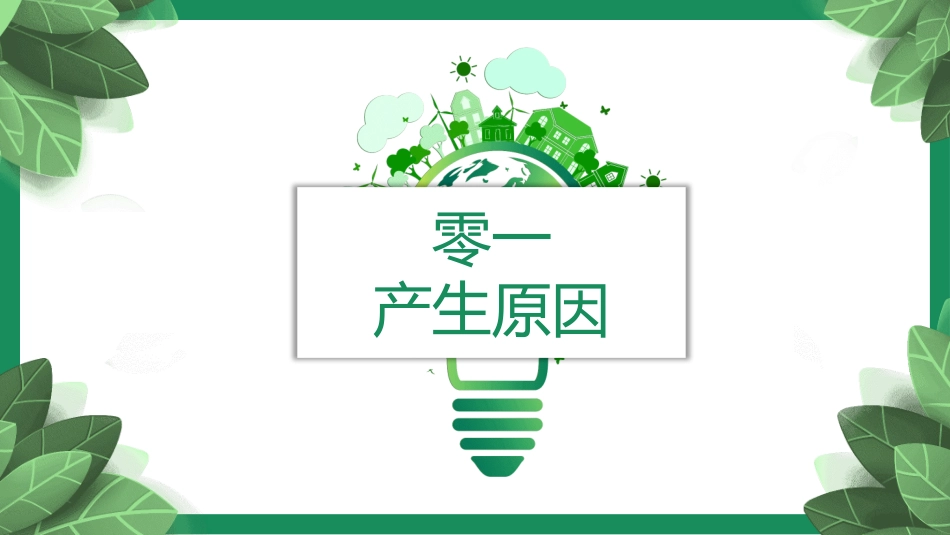 垃圾分类主题班会80.pptx_第3页