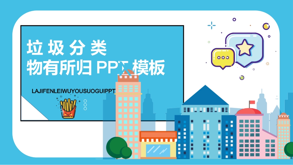 垃圾分类主题班会81.pptx_第1页