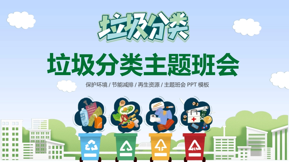 垃圾分类主题班会82.pptx_第1页