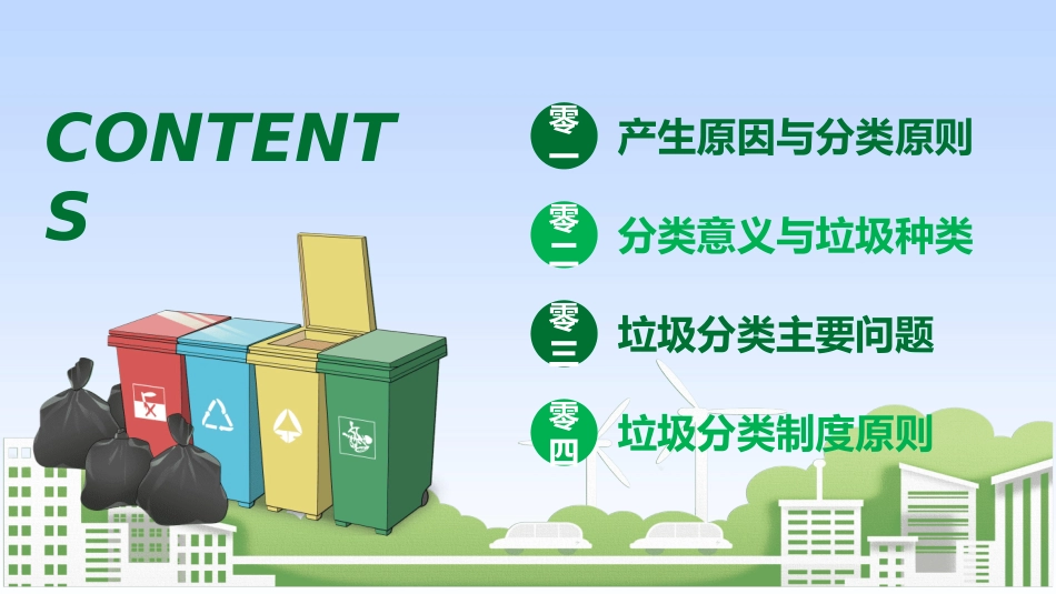 垃圾分类主题班会82.pptx_第2页