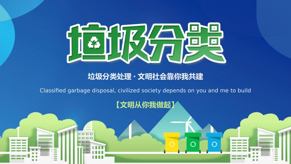 垃圾分类主题班会85.pptx_第1页
