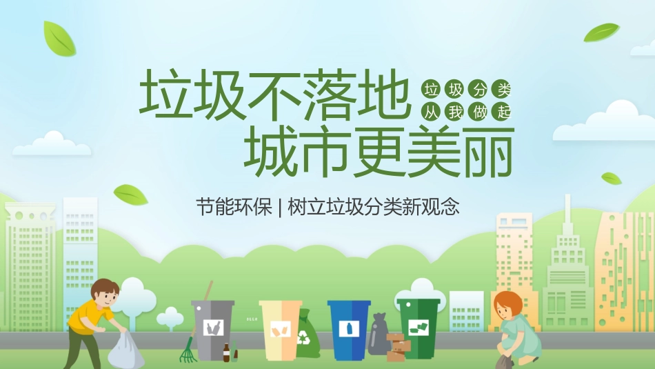 垃圾分类主题班会87.pptx_第1页