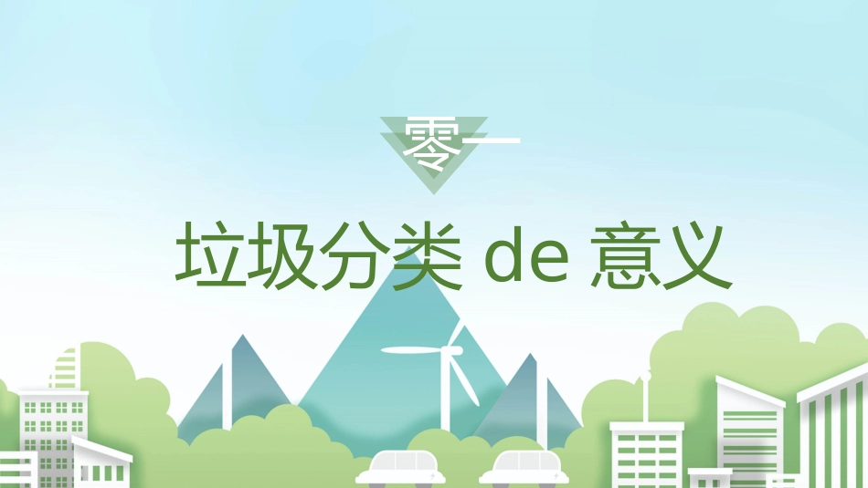 垃圾分类主题班会87.pptx_第3页