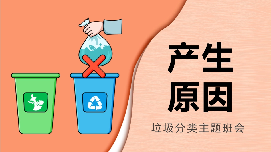 垃圾分类主题班会91.pptx_第3页