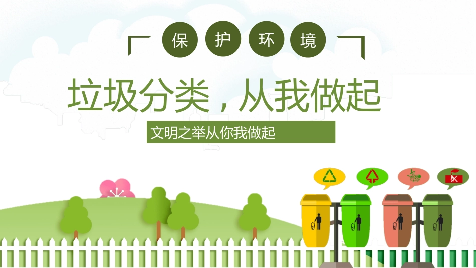 垃圾分类主题班会96.pptx_第1页