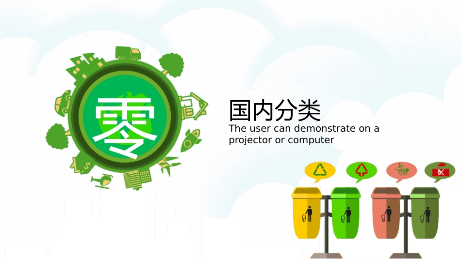 垃圾分类主题班会96.pptx_第3页