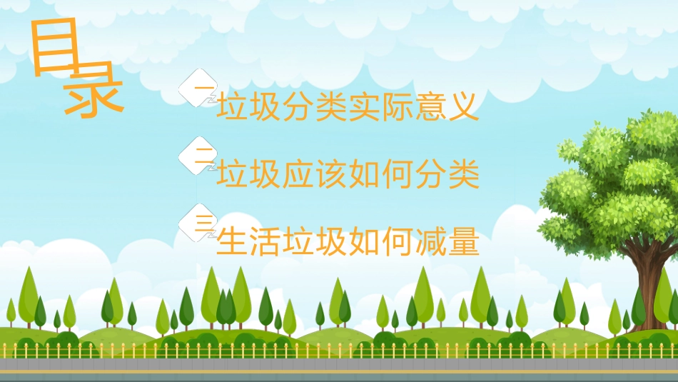 垃圾分类主题班会97.pptx_第2页