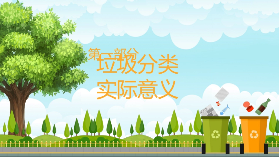 垃圾分类主题班会97.pptx_第3页
