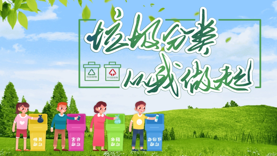 垃圾分类主题班会174.pptx_第1页