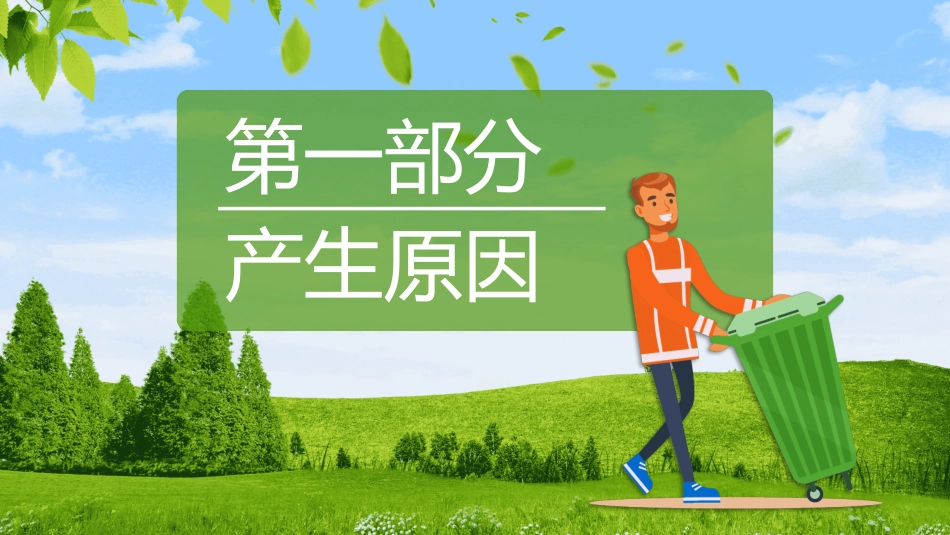 垃圾分类主题班会174.pptx_第3页