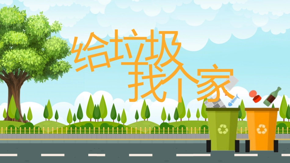垃圾分类主题模板73.pptx_第1页
