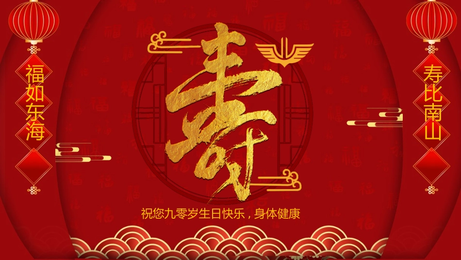 老人祝寿生日28.pptx_第1页