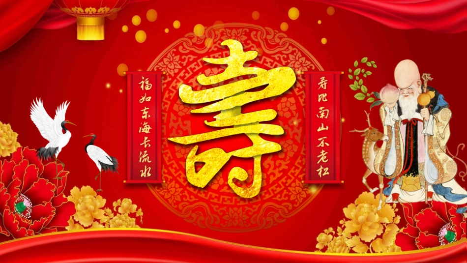 老人祝寿生日30.pptx_第1页