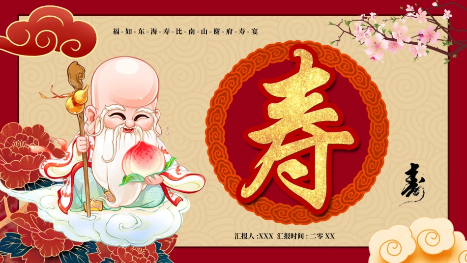老人祝寿生日32.pptx_第1页