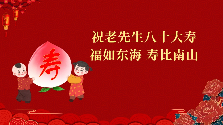 老人祝寿生日33.pptx_第2页