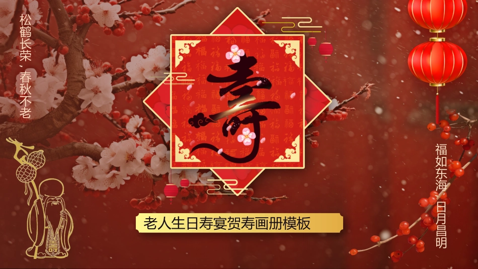老人祝寿生日42.pptx_第1页