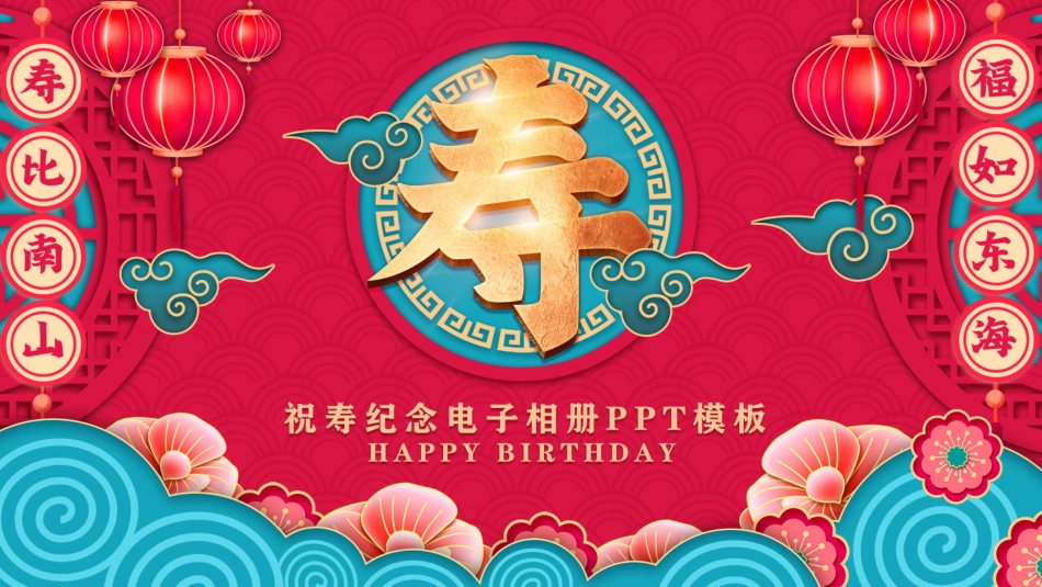 老人祝寿生日43.pptx_第1页
