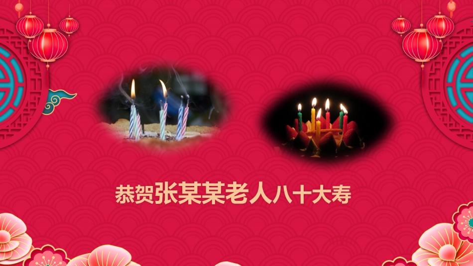 老人祝寿生日43.pptx_第3页