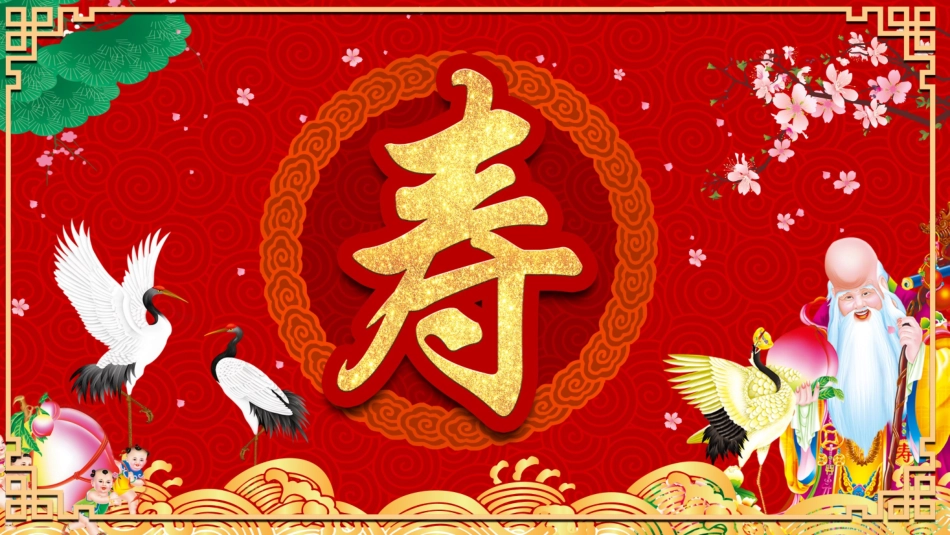 老人祝寿生日47.pptx_第1页