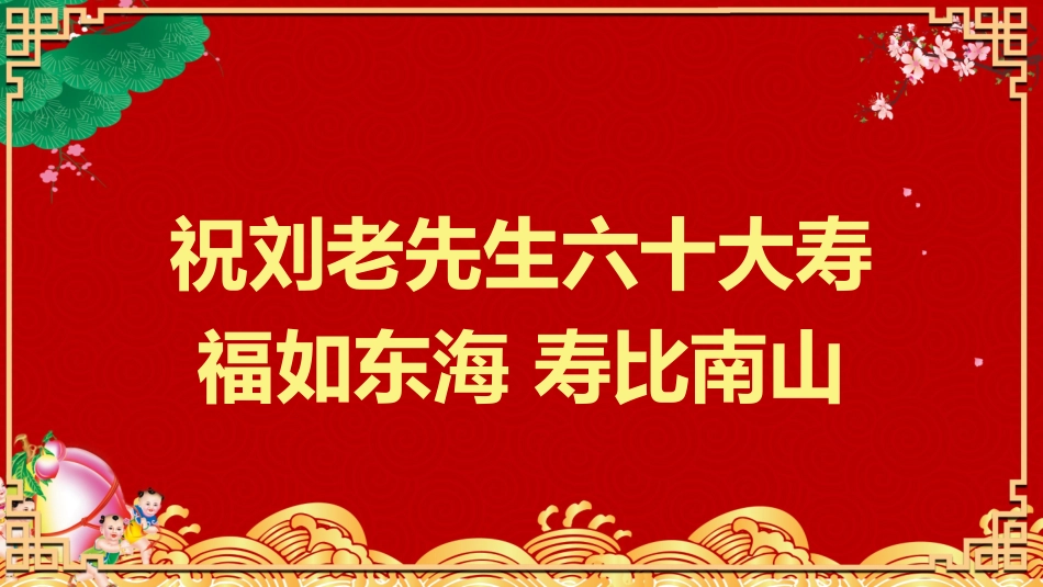 老人祝寿生日47.pptx_第2页