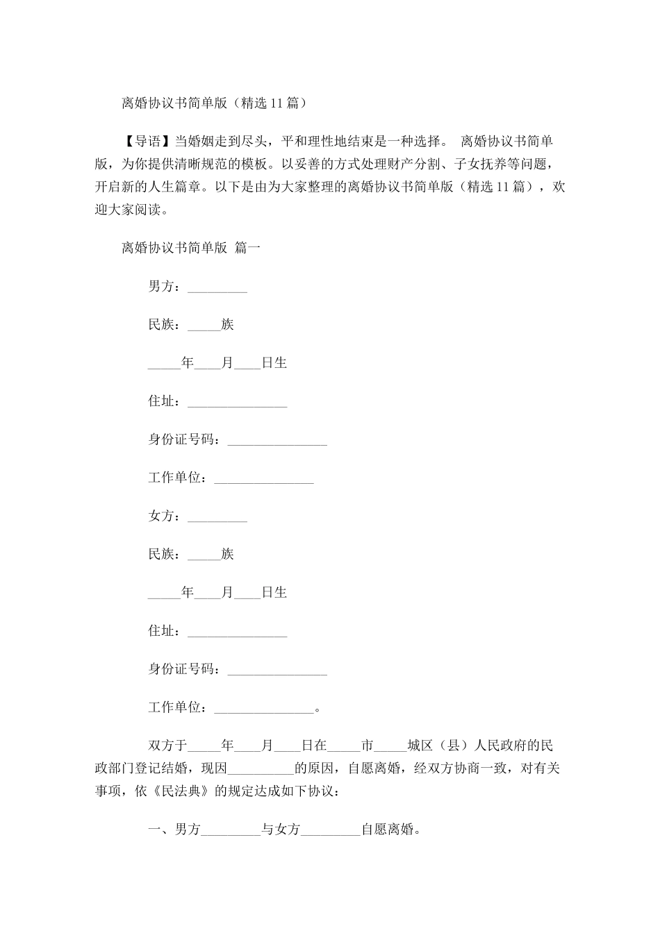 离婚协议书简单版-多篇.docx_第1页