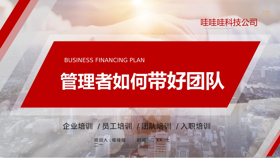 理者如何带好团队2.pptx_第1页